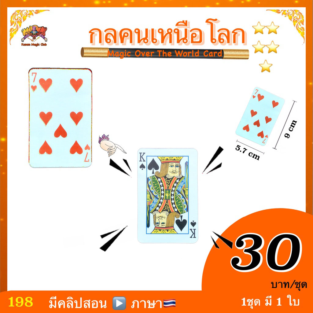 อุปกรณ์มายากล ไพ่กลคนเหนือโลก (Magic Over The World Card)