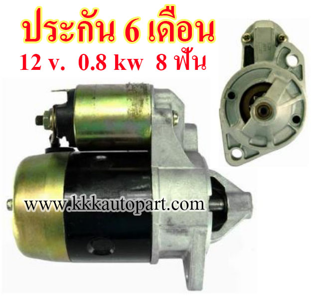 ไดสตาร์ท NISSAN PICKUP D21 , 12 v. 0.8 kw. 8 ฟัน เครื่อง Z20 , Z24 (ประกัน 6 เดือน)