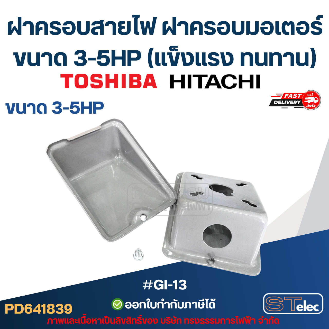 ฝาครอบสายไฟ ฝาครอบมอเตอร์ Toshiba Hitachi ขนาด 3-5HP (แข็งแรง ทนทาน) #GI-13 อะไหล่มอเตอร์