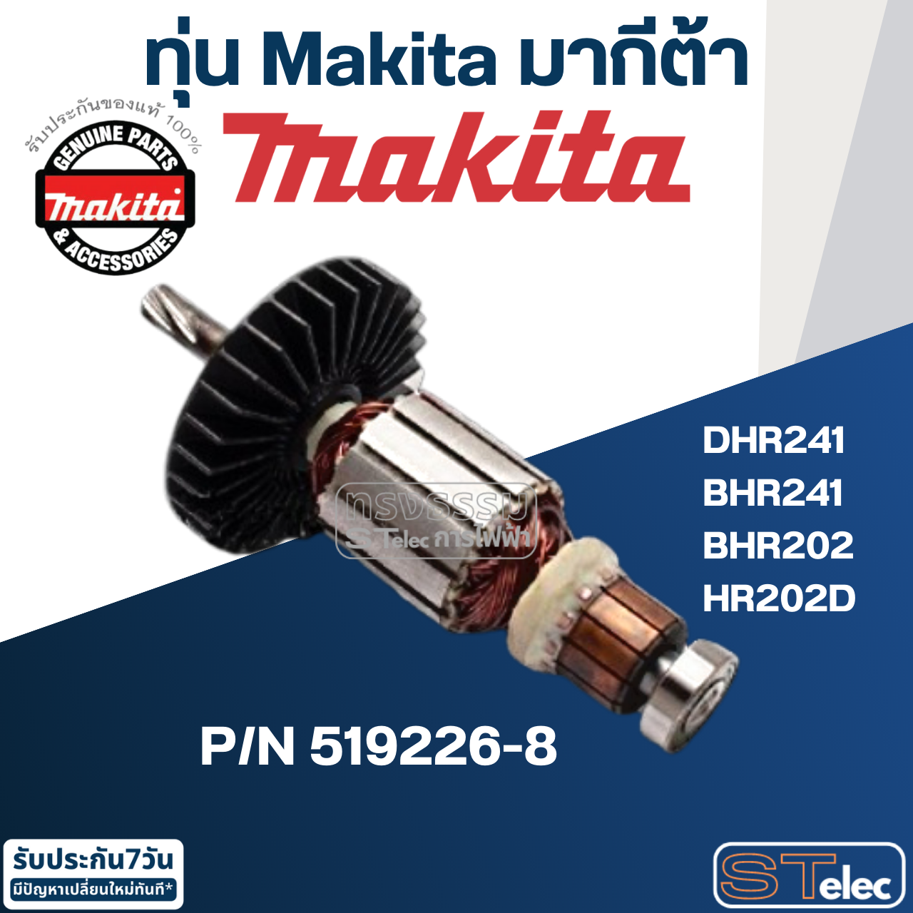 ทุ่น Makita มากีต้า DHR241, BHR241, BHR202, HR202D Pn.519226-8 (แท้) ##