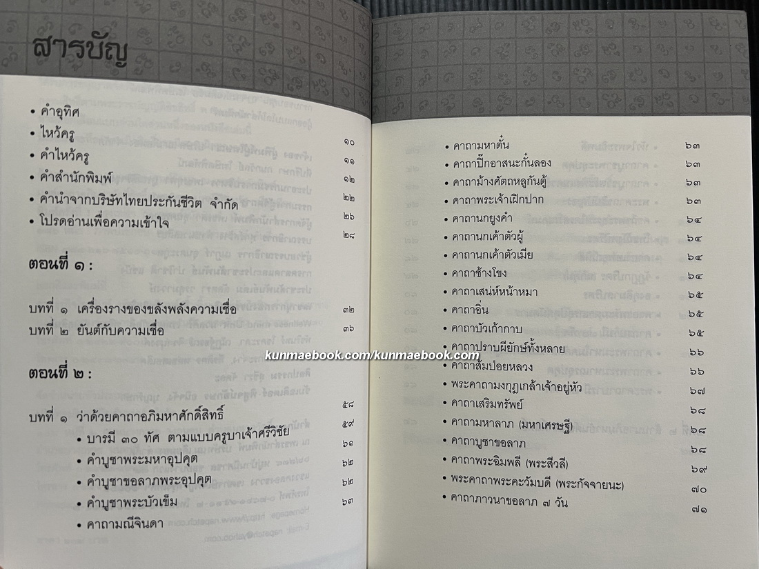 มนต์คาถาอภิมหาศักดิ์สิทธิ์ มหัศจรรย์แห่งวิถีศรัทธา บุญญาบารมีของผู้พบเจอ