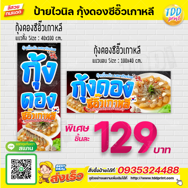ป้ายไวนิลกุ้งดองซีอิ๊วV1 ป้ายแข็งแรงกันน้ำทนแดด สีสันสดใส พร้อมใช้งาน