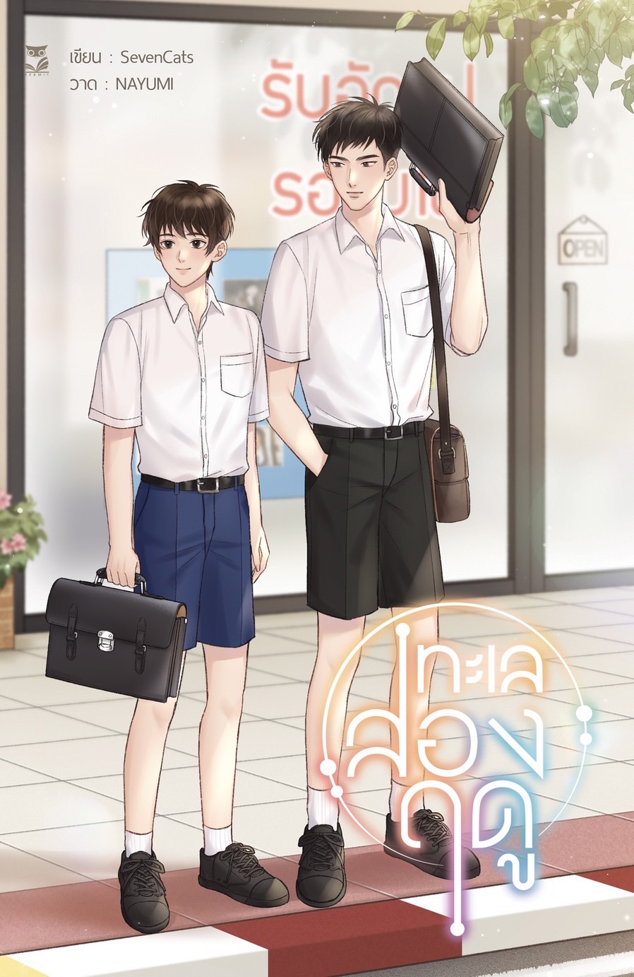 ทะเลสองฤดู