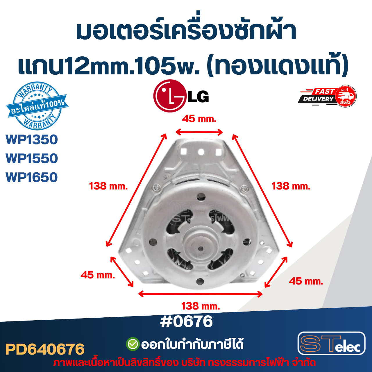 มอเตอร์เครื่องซักผ้า LG แกน12mm.105w. รุ่น WP1350, WP1550, WP1650 (ทองแดงแท้) #0676 อะไหล่เครื่องซักผ้าเกรดA