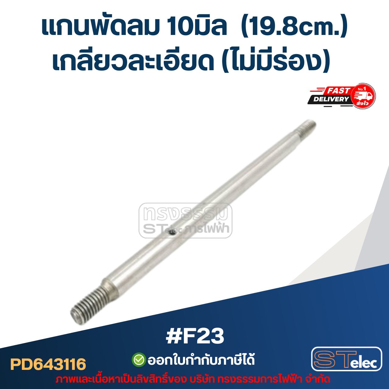 แกนพัดลม 10มิล (19.8cm.) เกลียวละเอียด (ไม่มีร่อง) #F23