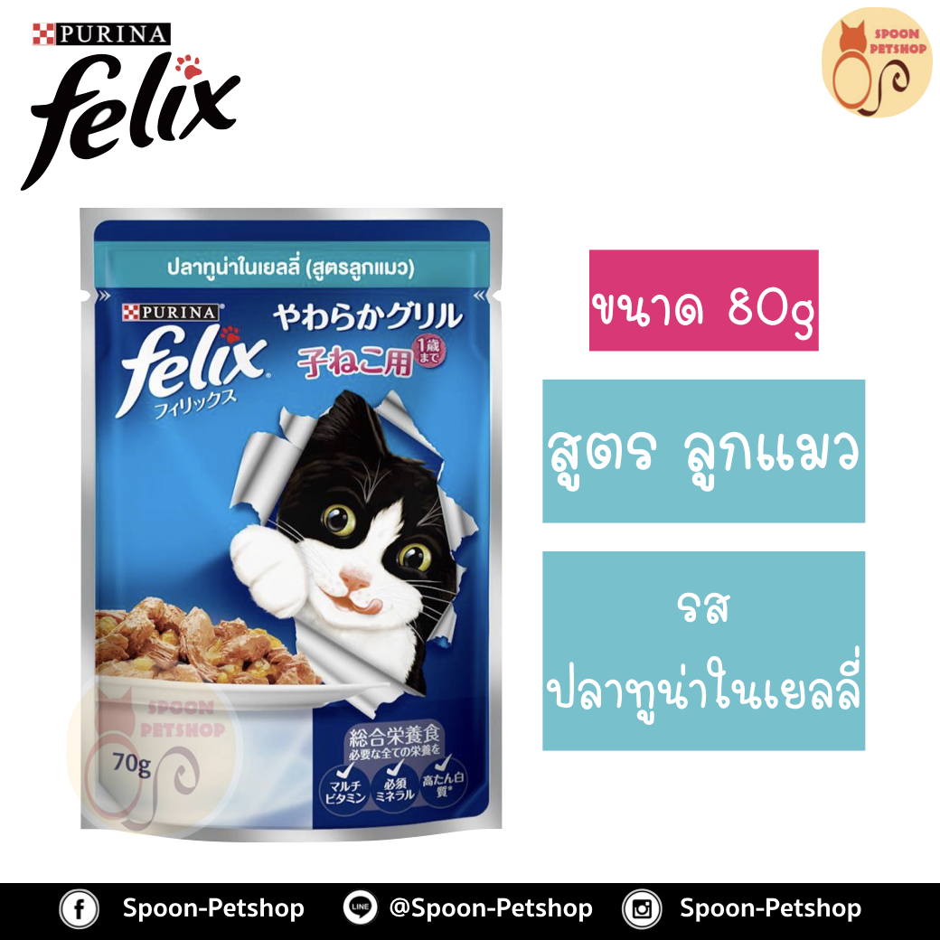 Felix อาหารเปียก ซอง เฟลิกซ์ สำหรับแมว รสปลาทูน่าในเยลลี่ สูตรลูกแมว ขนาด 70 กรัม