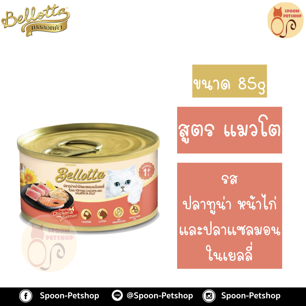 Bellotta Gatto Can อาหารเปียก เบลลอตต้า กัตโต้ แคน กระป๋อง สำหรับแมว รสปลาทูน่าหน้าไก่ และปลาแซลมอนในเยลลี่ ขนาด 85 กรัม