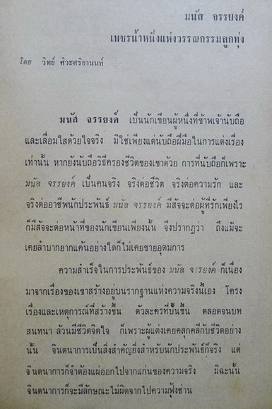 อนุสรณ์ มนัส จรรยงค์