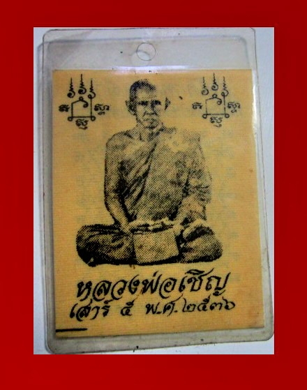ผ้ายันต์ หลวงพ่อเชิญ วัดโคกทอง อยุธยา พิธีมงคลเป่ายันต์เกราะเพชร เสาร์5 ปี2536