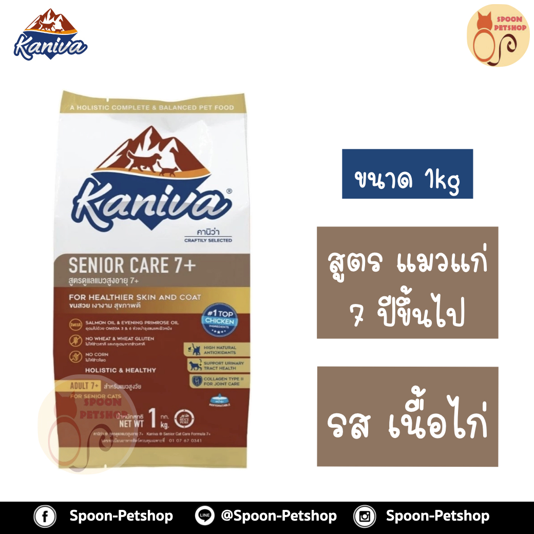 Kaniva อาหารแมว คานิว่า รสเนื้อไก่ สูตรแมวแก่ 7 ปีขึ้นไป ถุงโรงงาน 1kg