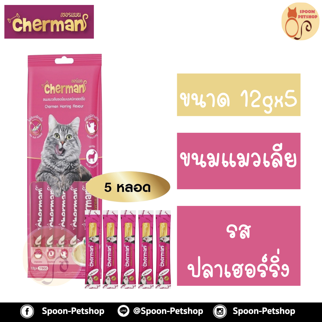 Cherman ขนมแมวเลีย เชอร์แมน รสปลาเฮร์ริ่งผสมโอเมก้า 3 ขนาด 12gx5 ซอง