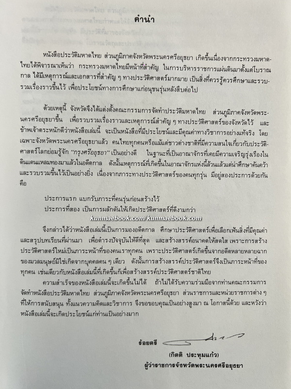 ประวัติมหาดไทยส่วนภูมิภาค จังหวัดพระนครศรีอยุธยา : กมล มั่นภักดี บรรณาธิการ