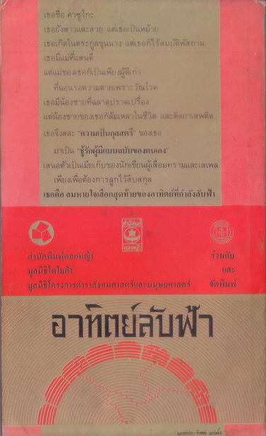 อาทิตย์ลับฟ้า (The Setting Sun) ผลงานของ ดาไซ โอซามุ แปลโดย มาลินี แก้วเนตร