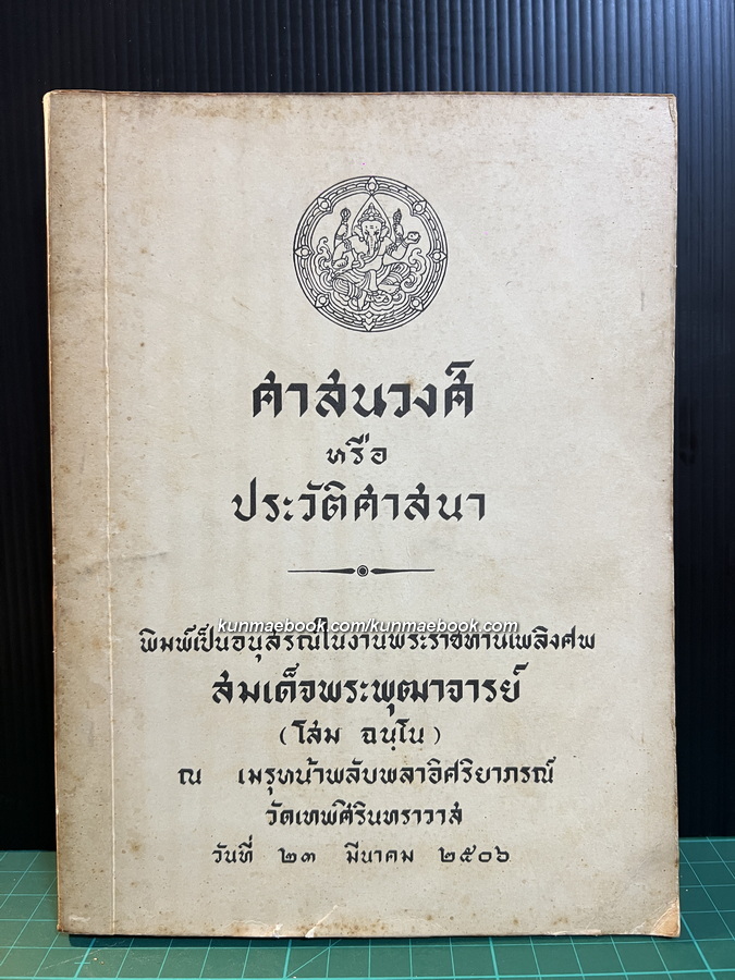ศาสนวงศ์ หรือ ประวัติศาสนา หนังสืออนุสรณ์ สมเด็จพระพุฒาจารย์ (โสม ฉนฺโน)