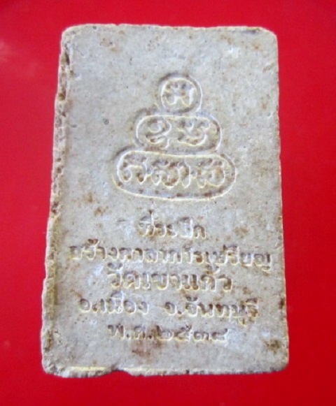 พระสมเด็จปรกโพธิ์ ที่ระลึก สร้างศาลาการเปรียญ วัดเขาแก้ว อ.เมือง จงจันทบุรี ปี2538