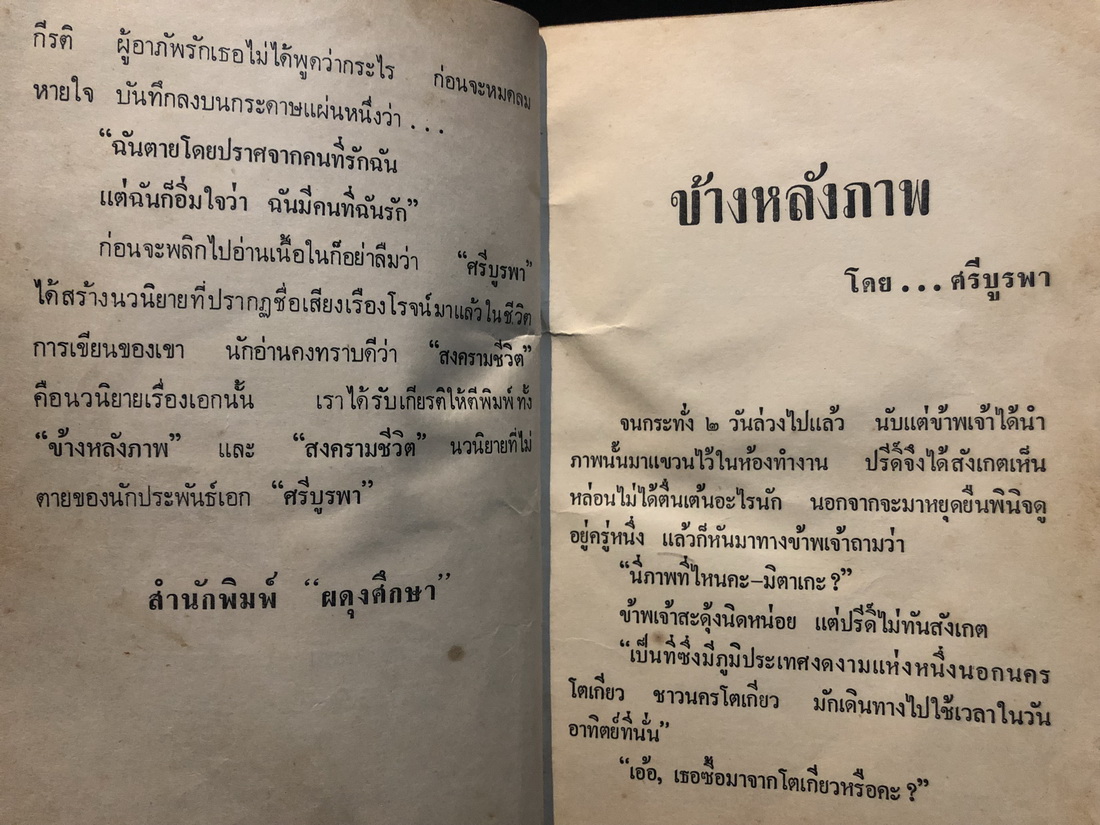 ข้างหลังภาพ ผลงานของ ศรีบูรพา (กุหลาบ สายประดิษฐ์)