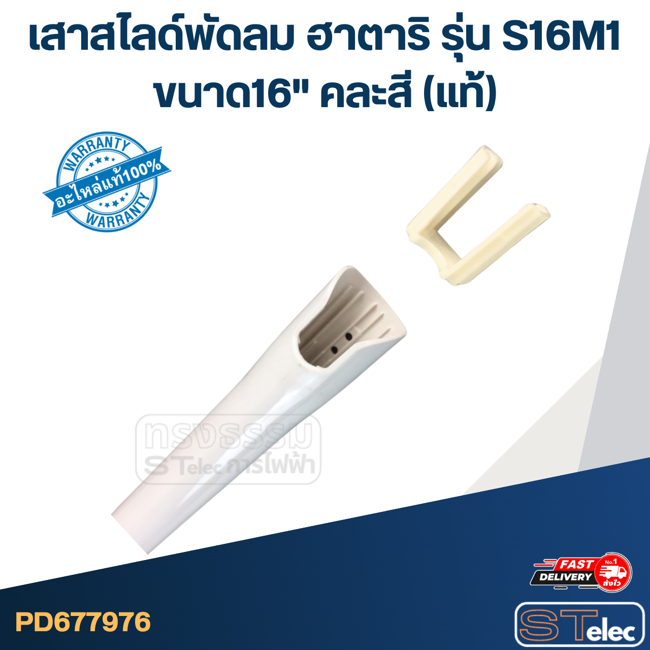 เสาสไลด์พัดลม Hatari (ฮาตาริ) ขนาด16" รุ่น S16M1 (คละสี) แท้