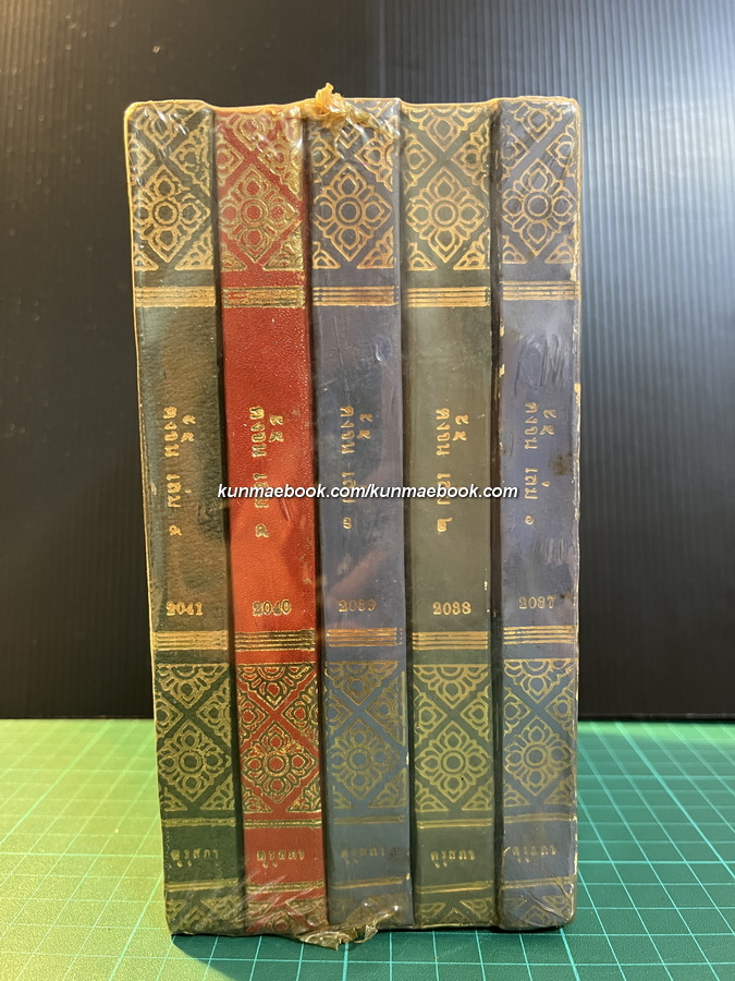 ตั้งจิ้น ( 5เล่มชุด ) *ในซีล พงศาวดารจีนสมัยราชวงศ์จิ้น ซอง ชี เหลียง และ ราชวงศ์ตั้น (พ.ศ.808-1132)