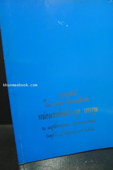 อนุสรณ์ในงานพระราชทานเพลิงศพ หม่อมราชวงศ์ มรุต เทวกุล