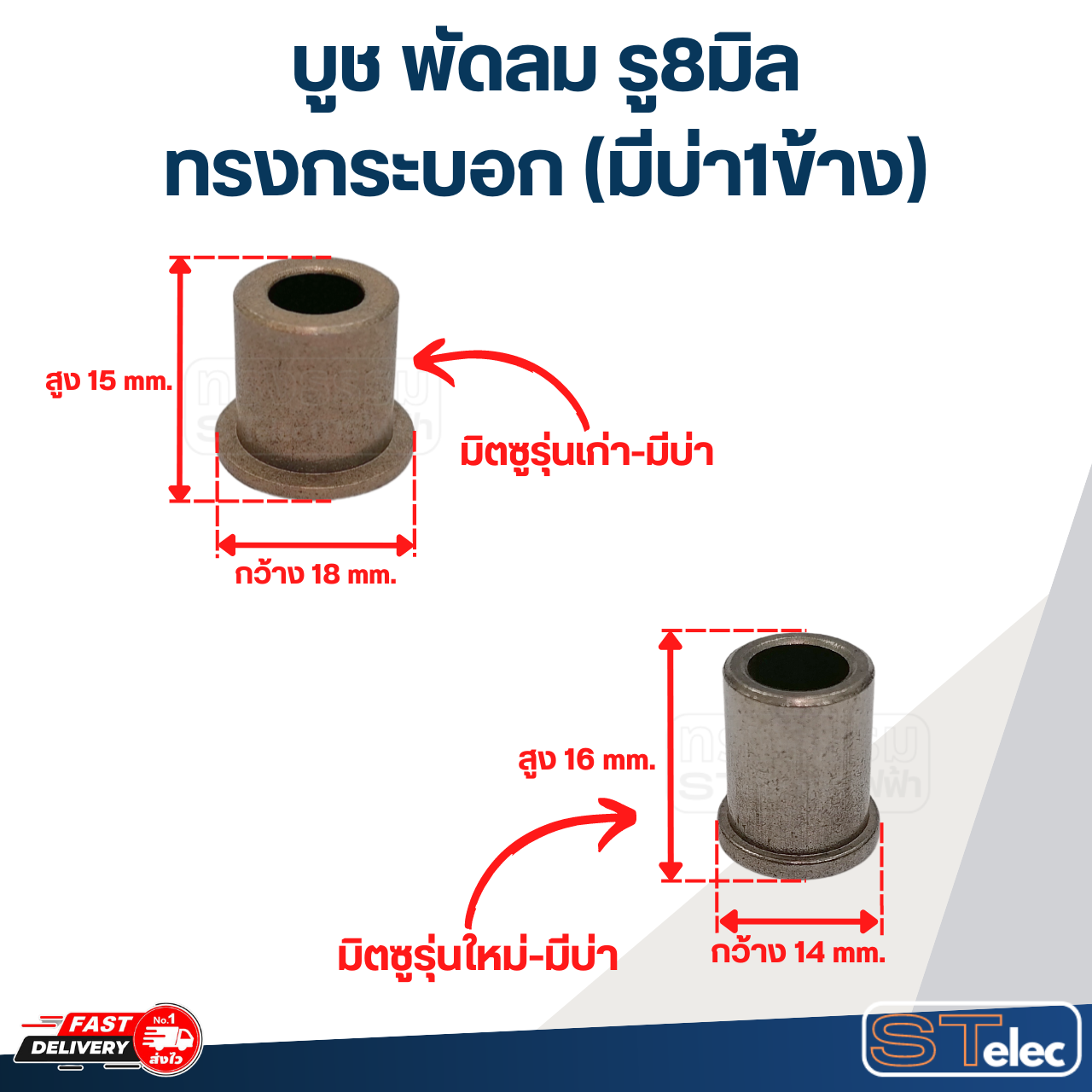 บูชพัดลม 8 มิล มิตซูบิชิ 16 นิ้ว (อย่างดี)