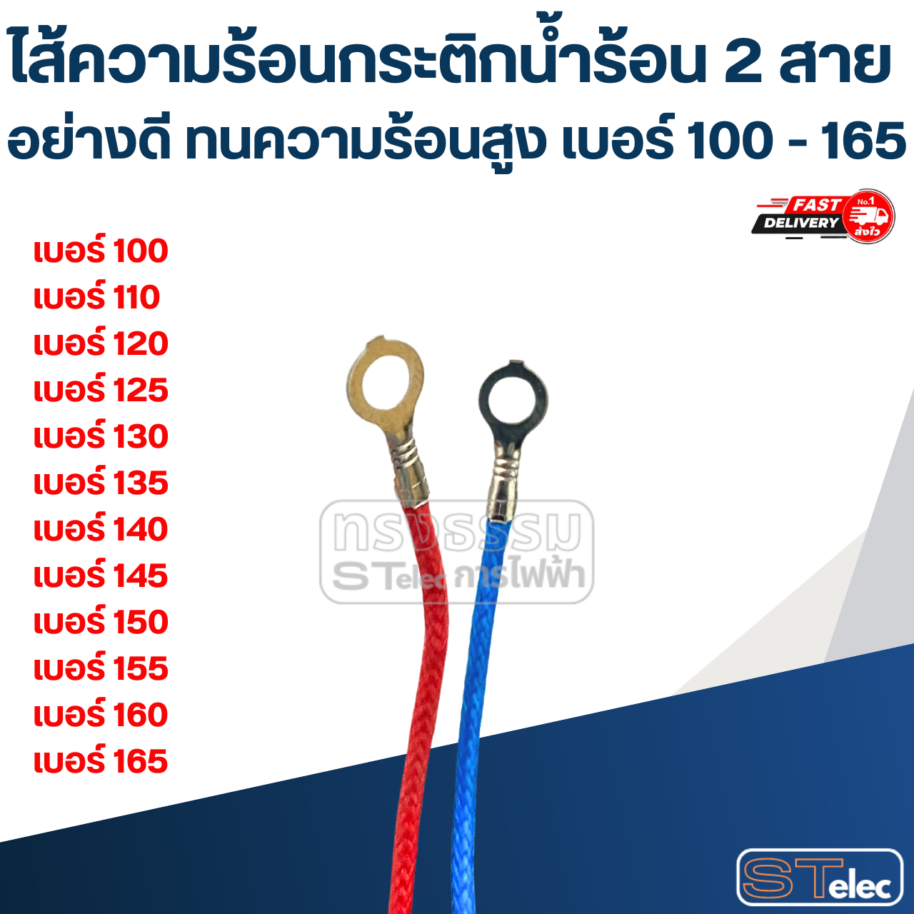 ไส้ความร้อนกระติกน้ำร้อน 2 สาย อย่างดี ทนความร้อนสูง เบอร์ 100 - 165 อะไหล่กระติกน้ำร้อน