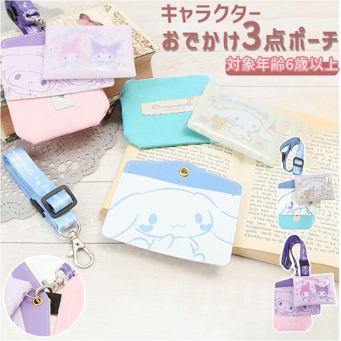 ชุดกระเป๋า Sanrio 3 in 1 (กระเป๋าใส่เหรียญ, กระเป๋ามินิ, card holder) ลาย Kuromi x My melody / Cinnamoroll