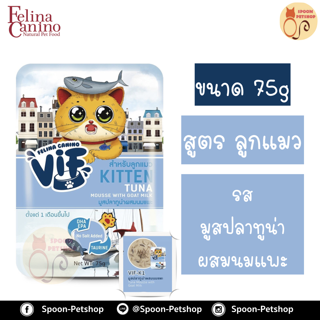 Felina Canino VIF อาหารเปียก สำหรับแมว เฟลิน่า คานิโน วิฟ รสมูสปลาทูน่าผสมนมแพะ สำหรับลูกแมว 75g
