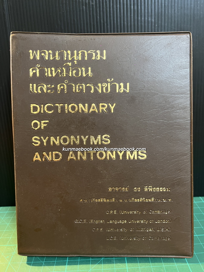พจนานุกรมคำเหมือนและคำตรงข้าม Dictionary of synonyms and antonyms / โดย อาจารย์ธง ลีพึ่งธรรม *พิมพ์ครั้งแรก