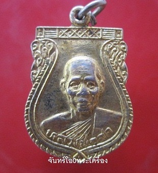 @@เหรียญกะหลั่ยทอง หลวงพ่อสด วัดหนองสะแก อ.หนองขาย่าง จ.อุทัยธานี @@