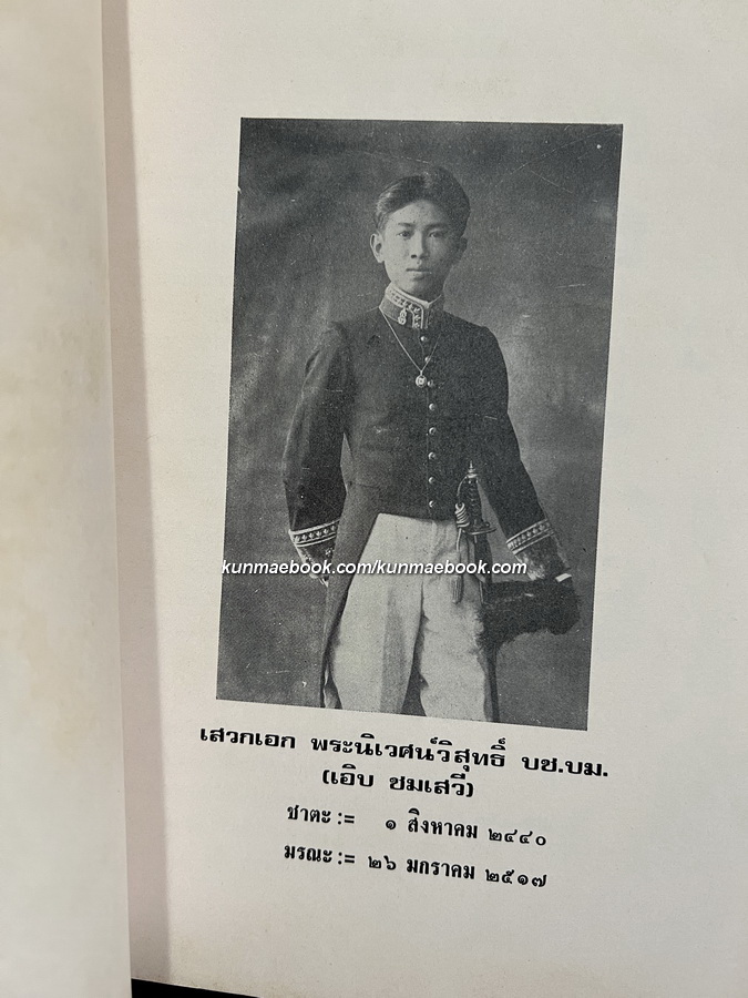 สุบินนิมิตร์ อนุสรณ์ เสวกเอก พระนิเวศน์วิสุทธิ์ (เอิบ ชมเสวี)