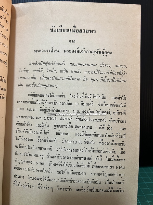 เอื้อ สุนทรสนาน ๕ รอบ