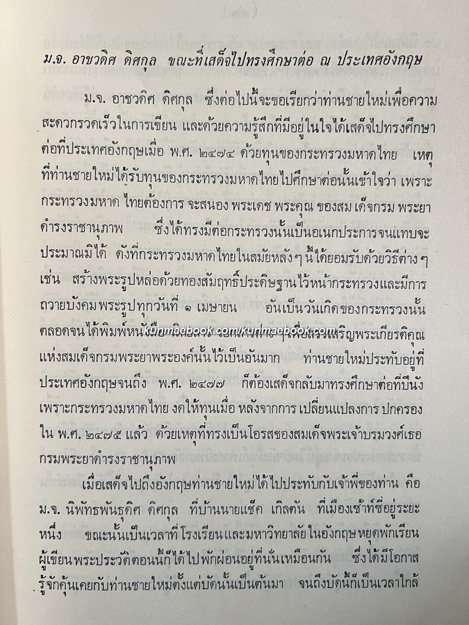 ประชุมปาฐกถา ของ สมเด็จฯกรมพระยาดำรงราชานุภาพ / อนุสรณ์ หม่อมเจ้าอาชวดิศ ดิศกุล