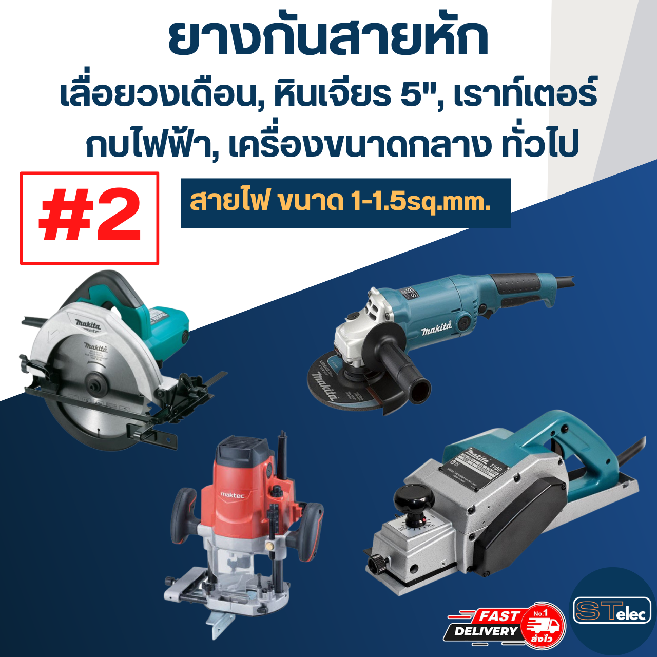 ยางกันสายหัก, ยางออกสาย #2 เลื่อยวงเดือน, กบไฟฟ้า, เราท์เตอร์(สายไฟ1-1.5sq.mm.)