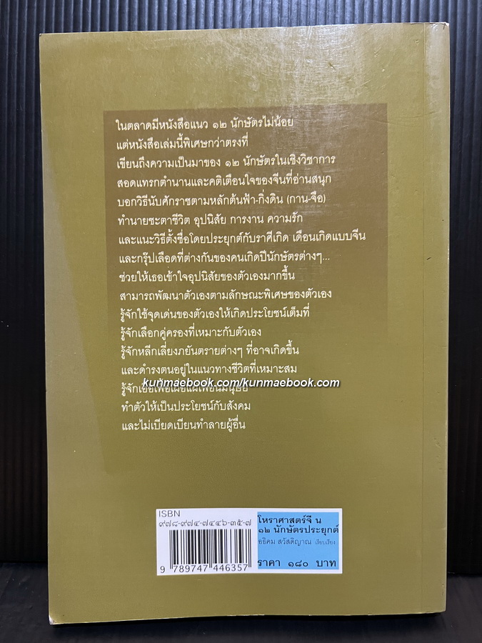 โหราศาสตร์จีน ๑๒ นักษัตรประยุกต์ / อธิคม สวัสดิญาณ เรียบเรียง