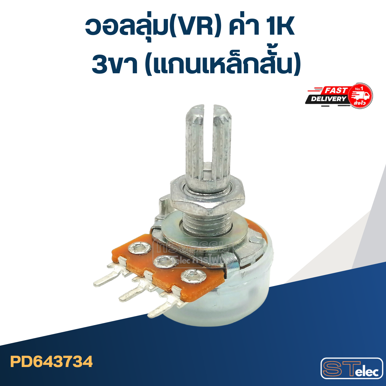 วอลลุ่ม(VR) ค่า 1K 3ขา(แกนเหล็กสั้น)