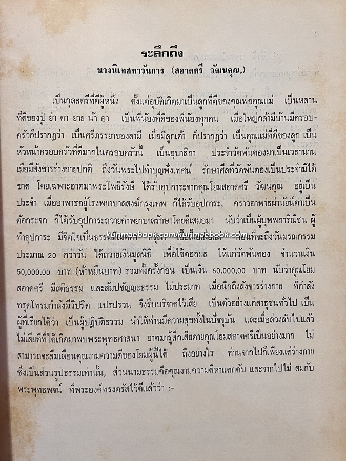 อนุสรณ์ในงานพระราชทานเพลิงศพ นางนิเทศทาวันการ (สอาดศรี วัฒนคุณ)