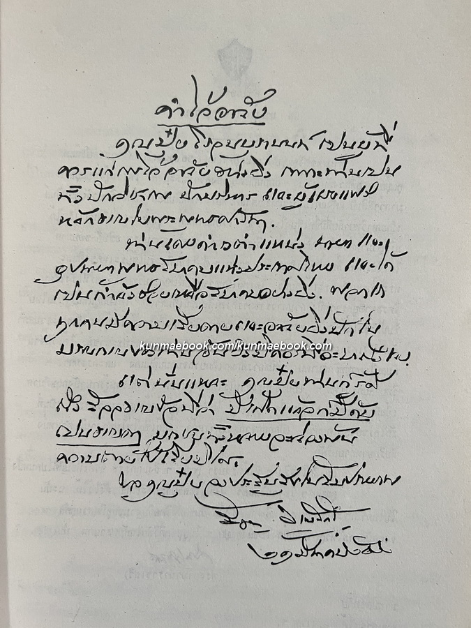 อนุสรณ์ในงานพระราชทานเพลิงศพ นายปุ๋ย โรจนะบุรานนท์ ป.ช., ป.ม., ท.จ.