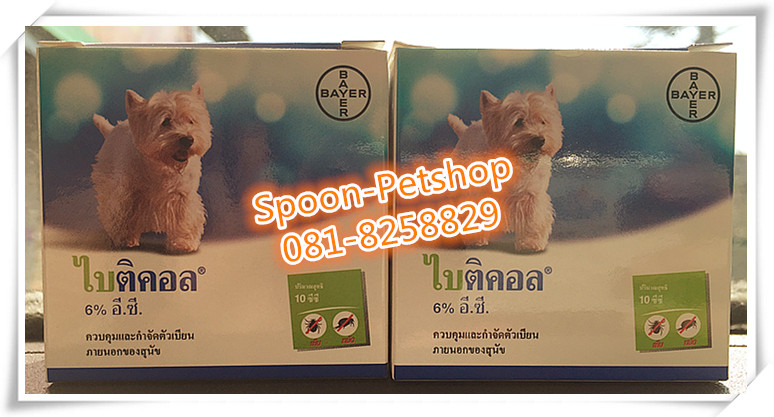 ไบติคอล กำจัดเห็บหมัด 10ซีซี.