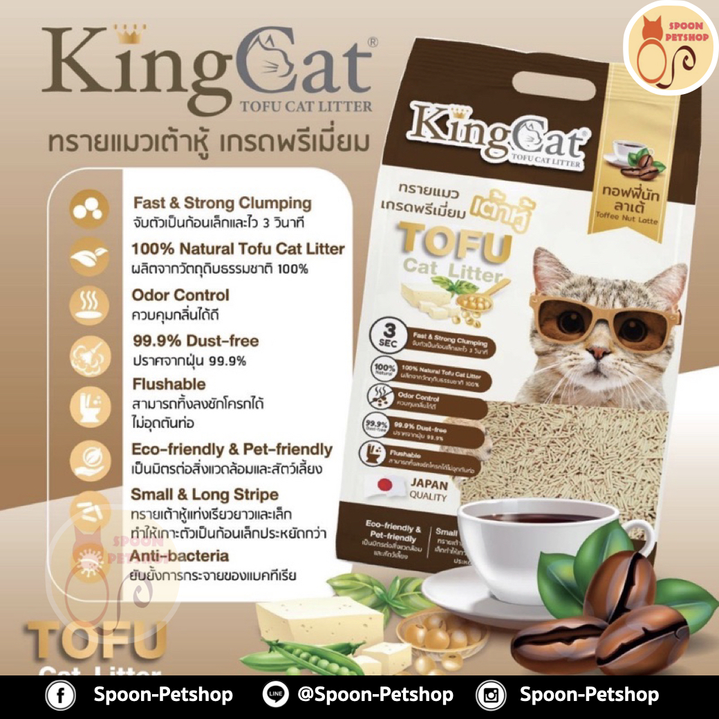 ทรายแมว King Cat ทรายเต้าหู้ ทำจากธรรมชาติ กลิ่นกาแฟ 6L