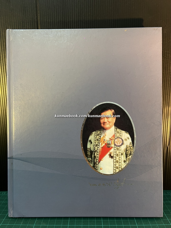 อนุสรณ์ในงานพระราชทานเพลิงศพ พลอากาศเอก จรรยา สุคนธทรัพย์