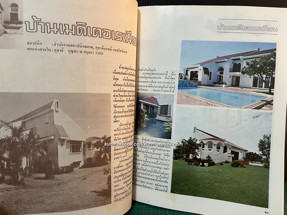 บ้านและสวน '22 ฉบับพิเศษประจำปี ของวารสารบ้านและสวน