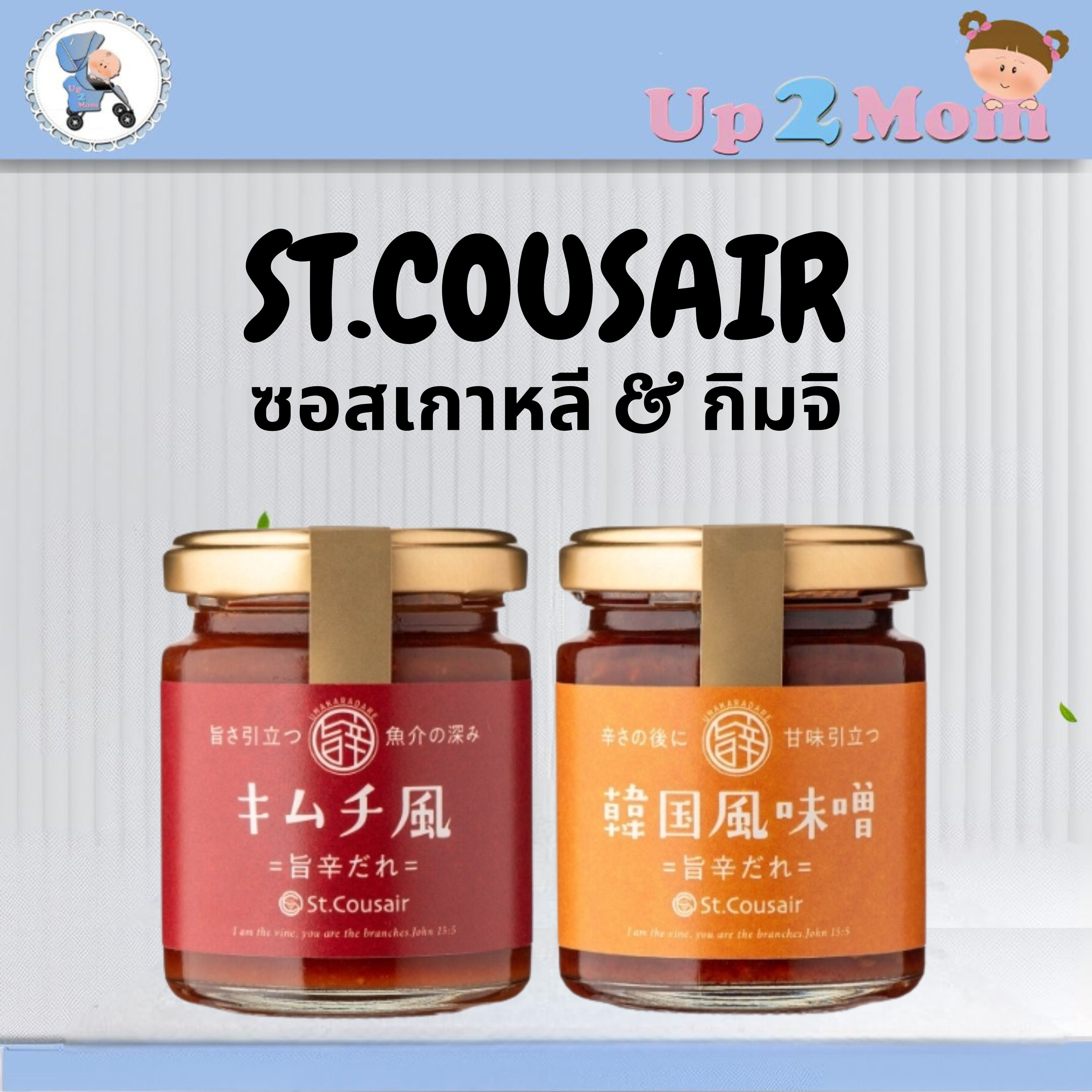✨ ซอสเกาหลี & กิมจิสูตรเข้มข้น St.Cousair 140g รสเผ็ดกลมกล่อม ✨