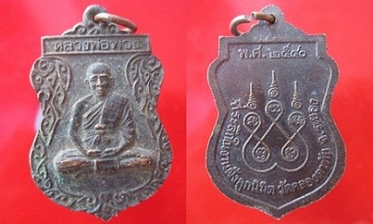 เหรียญหลวงพ่อพวงที่ระลึกในงานฝังลูกนิมิต วัดคลองตาทัย จ.ระยอง