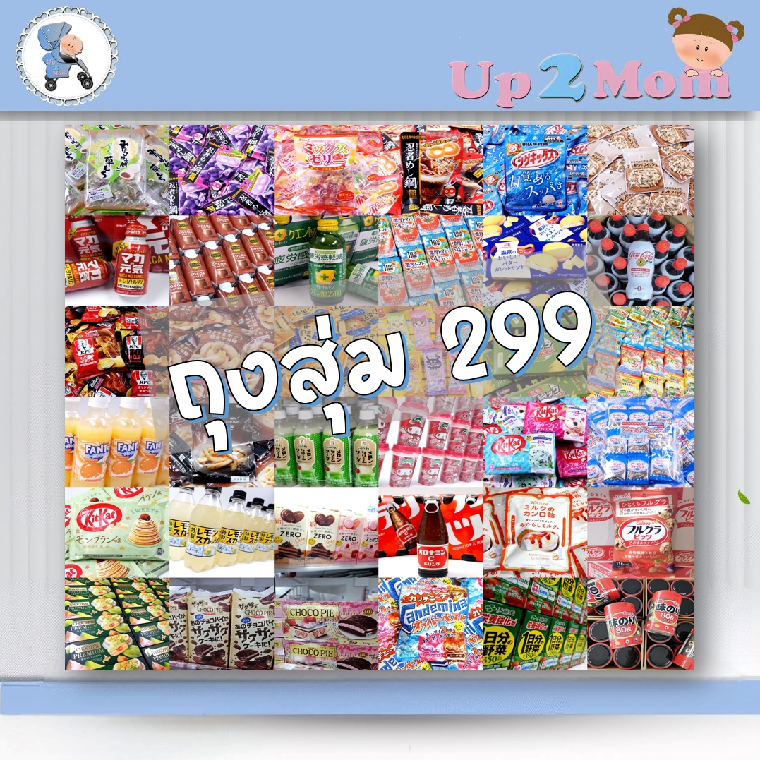 ถุงสุ่ม กล่องสุ่ม ขนม/เครื่องดื่มจากญี่ปุ่น จัดให้แบบประกันความคุ้ม มีหลายราคาให้เลือก