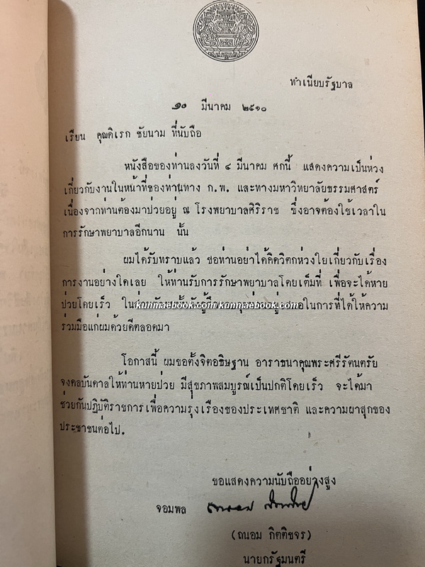 อนุสรณ์ นายดิเรก ชัยนาม ม.ป.ช., ม.ว.ม., ท.จ.ว.
