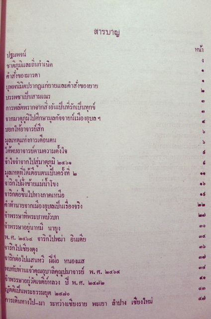 บันทึก ชีวประวัติ ชีวทัศน์ การเดินธุดงค์กรรมฐานและธัมโมวาท ของ พระอาจารย์หลวงปู่แหวน สุจิณฺโณ