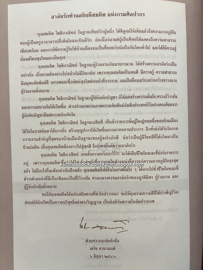 อนุสรณ์ในงานพระราชทานเพลิงศพ สมคิด โชติกวณิชย์ อธิบดีกรมศิลปากร