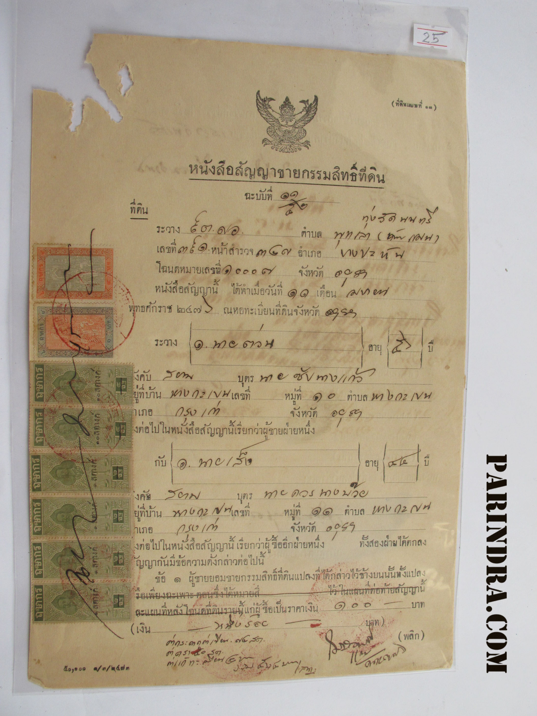 25 เอกสารสมัยโบราณ หนังสือสัญญาขายกรรมสิทธิ์ที่ดิน สมัยปี ๒๔๗๖ มีแสตมป์ ฤษากร เก่าสมัยรัชกาลที่ 5