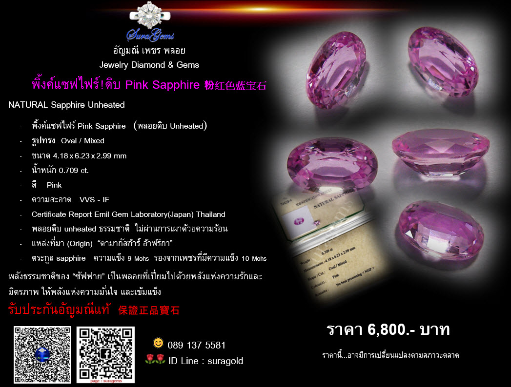 พิ้งค์แซฟไฟร์ !ดิบ Pink Sapphire 粉紅色藍寶石 Weight 0.709 ct. Clarity IF - VVS .
