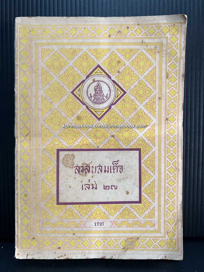สาส์นสมเด็จเล่ม 27 เล่มสุดท้าย สารบาญค้นเรื่อง